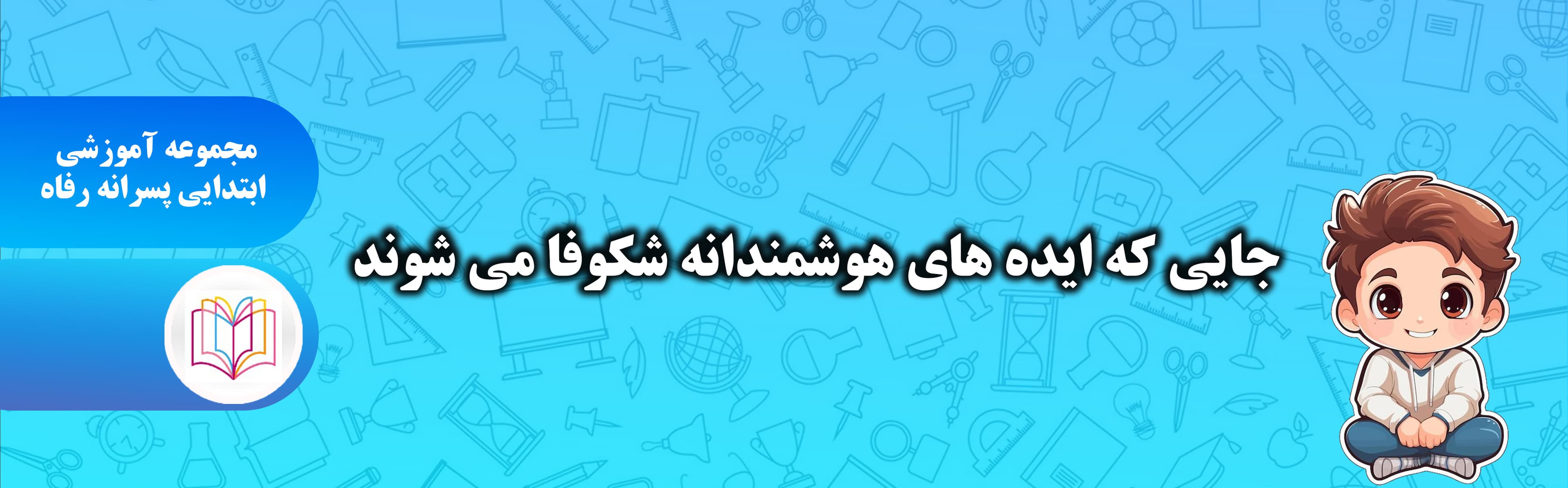 مجموعه آموزشی ابتدایی پسرانه رفاه