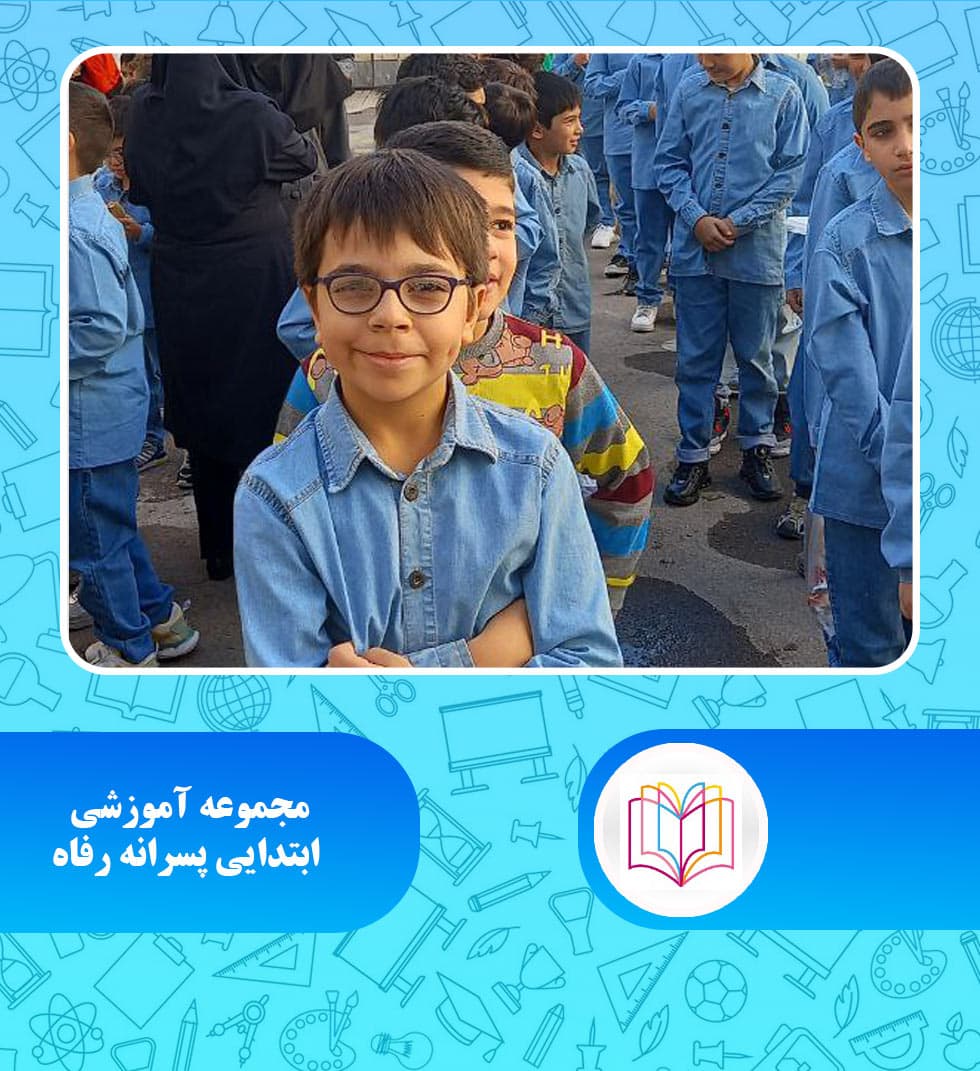 مجموعه آموزشی ابتدایی پسرانه رفاه