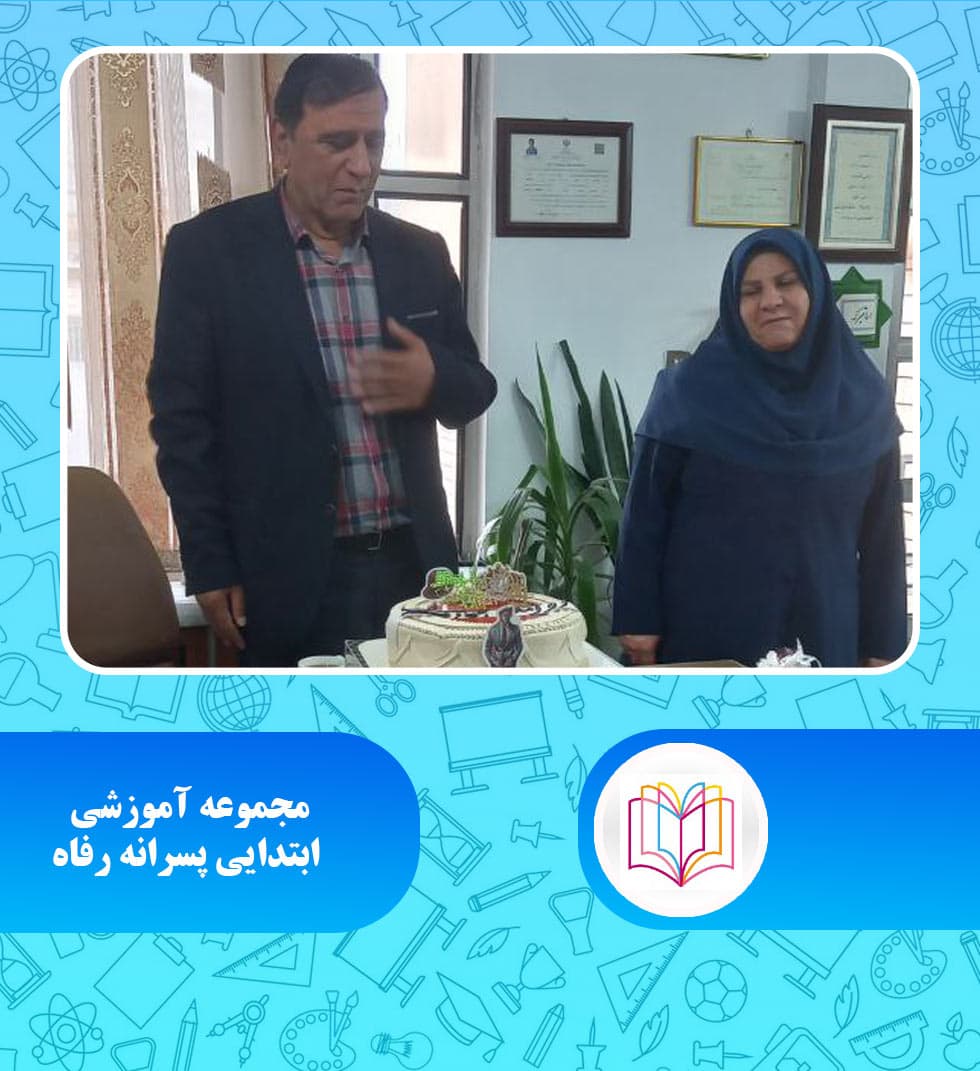 مجموعه آموزشی ابتدایی پسرانه رفاه