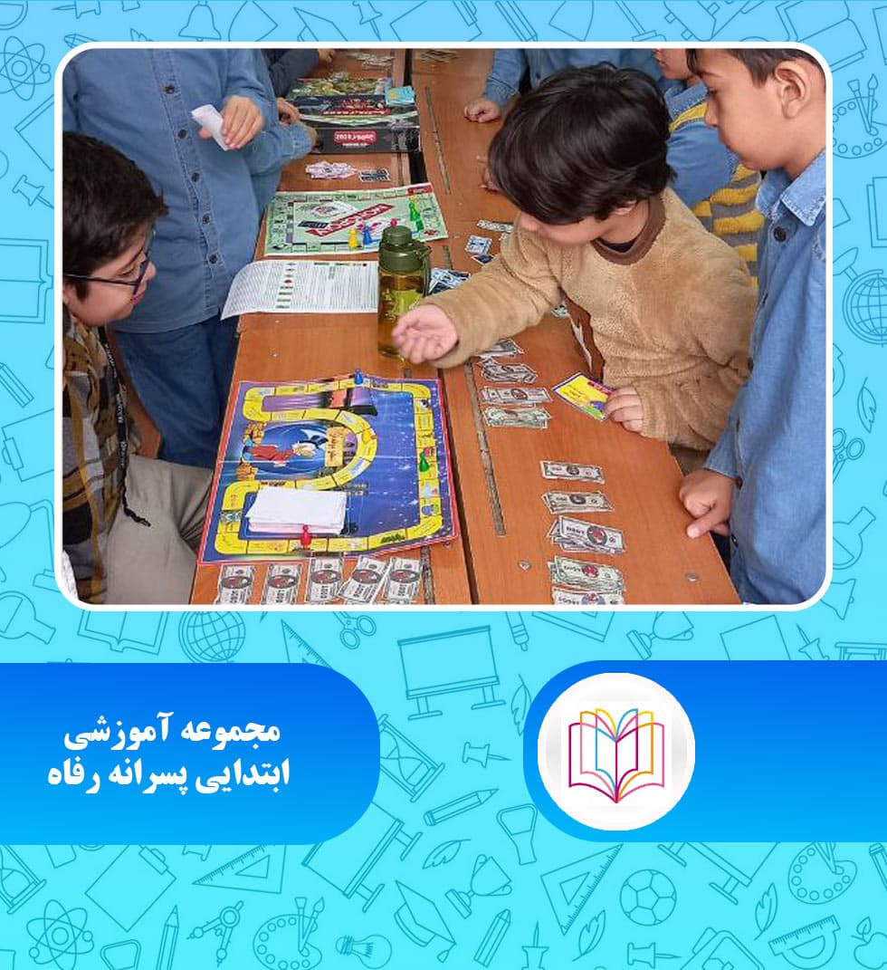 مجموعه آموزشی ابتدایی پسرانه رفاه