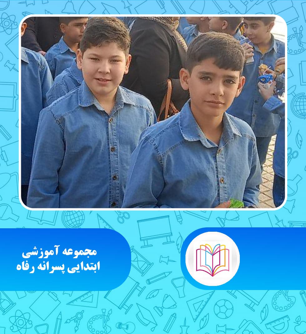 مجموعه آموزشی ابتدایی پسرانه رفاه